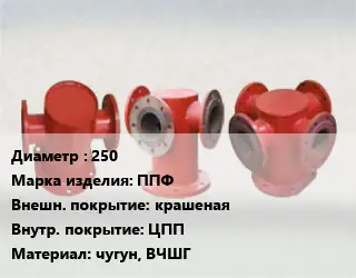 Пожарная подставка 250 ППФ крашеная *ЦПП чугун, ВЧШГ